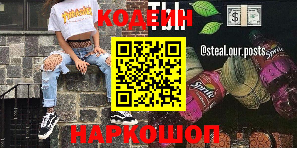 Codein напиток Lean (лин) Дзержинск